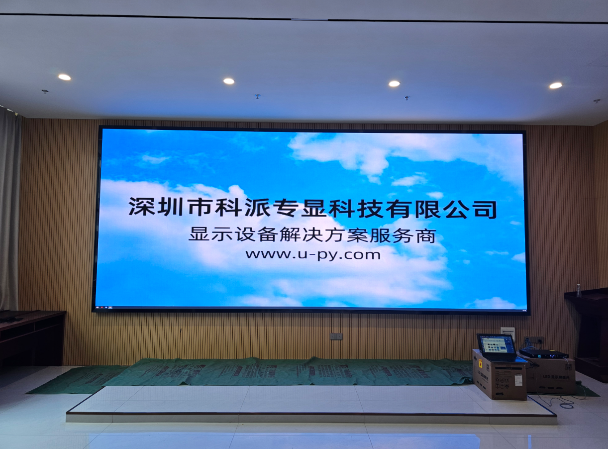 視頻會議LED顯示屏順利交付